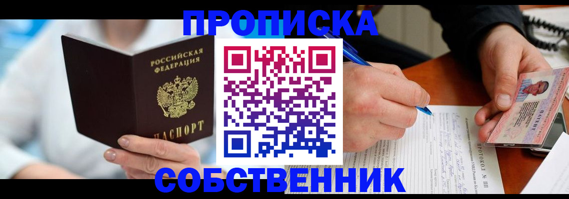 прописка от собственника в Серпухове