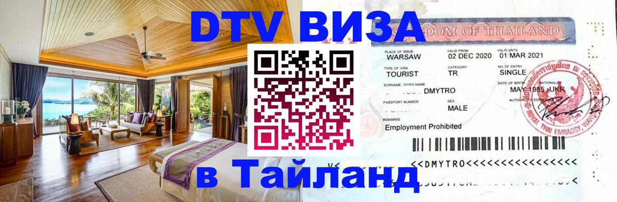 Destination Thailand Visa (DTV виза) 
